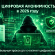 cifrovaya-anonimnost-v-2026-godu.png