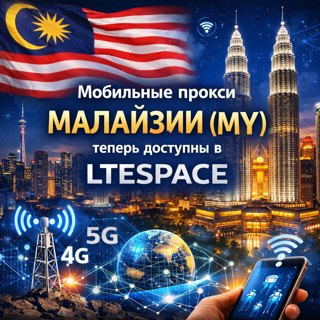 Мобильные прокси Малайзии MY LTESpace