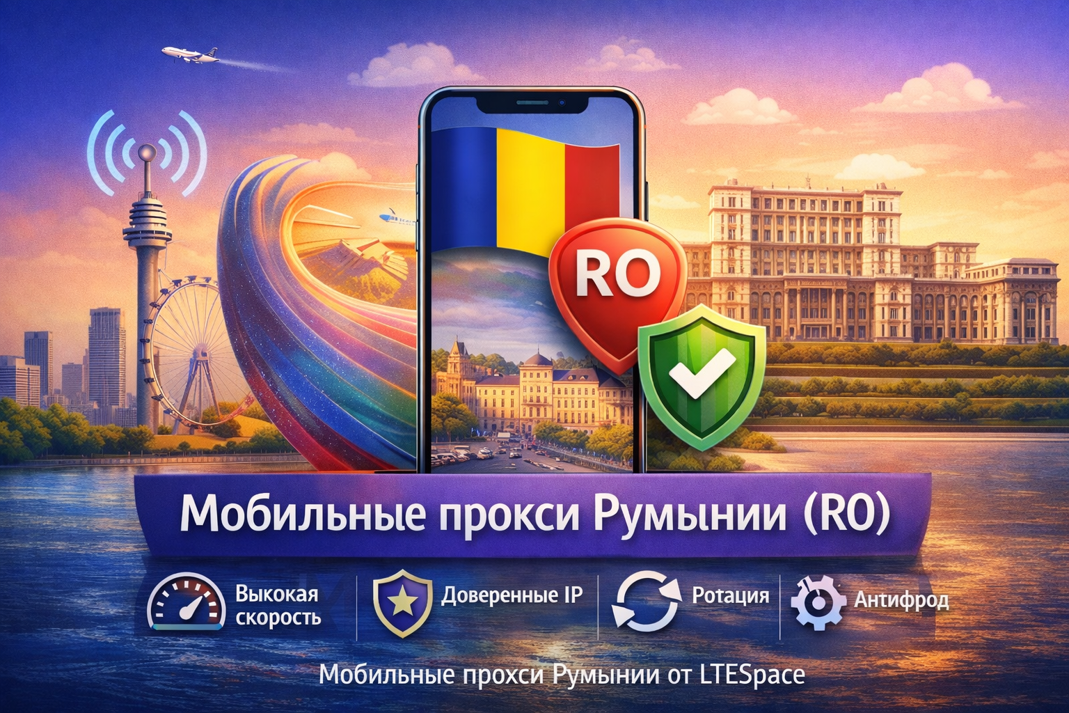 Мобильные прокси Румынии RO — стабильные европейские IP