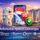Мобильные прокси Сингапура SG для парсинга и антифрода