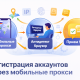 Регистрация аккаунтов через мобильные прокси и антидетект браузер