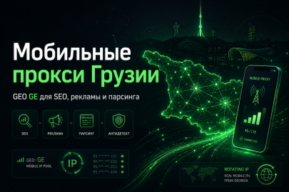 Мобильные прокси Грузии для SEO, рекламы и парсинга