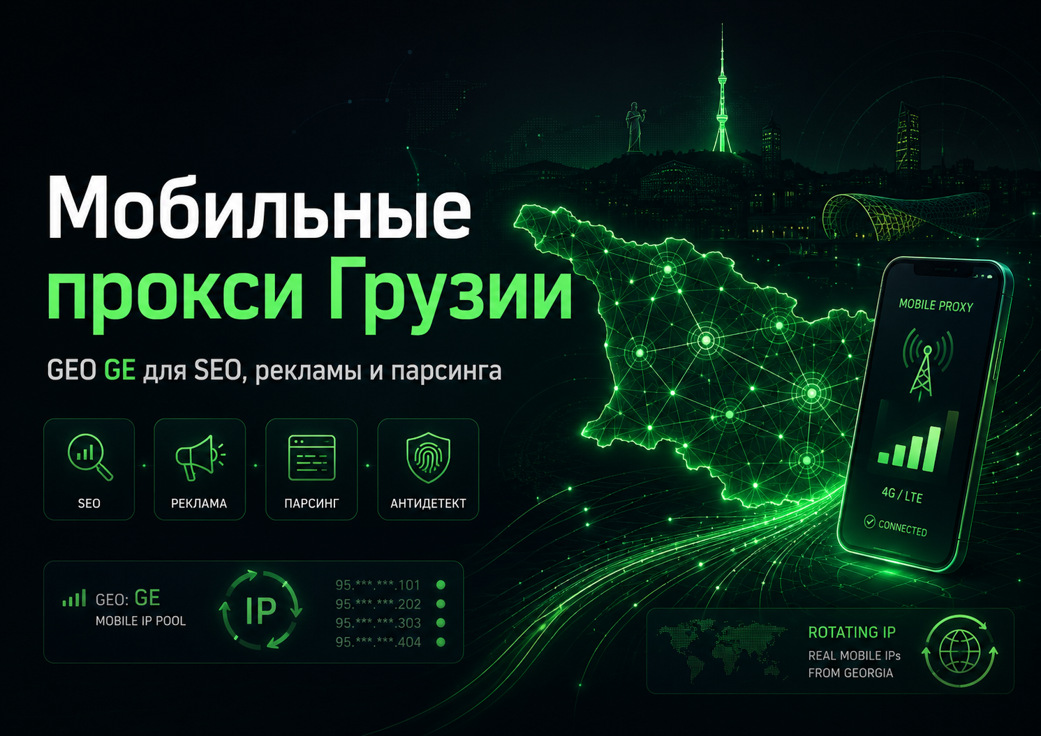 Мобильные прокси Грузии для SEO, рекламы и парсинга