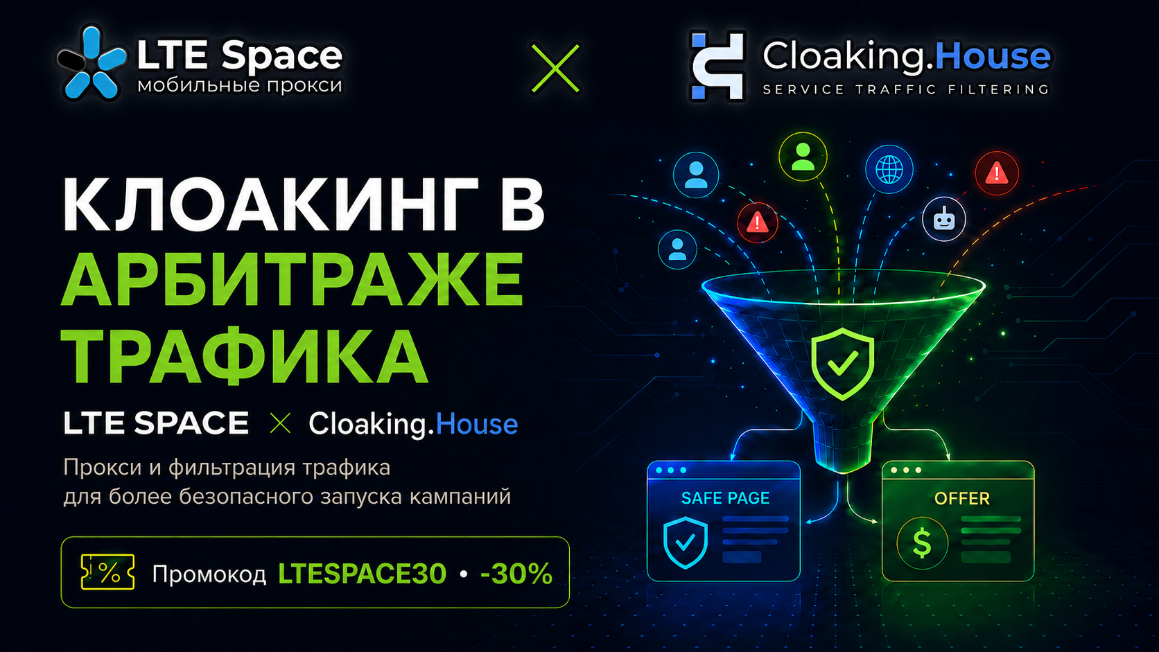 Коллаборация LTESPACE и Cloaking.House для клоакинга, фильтрации трафика и защиты рекламных кампаний