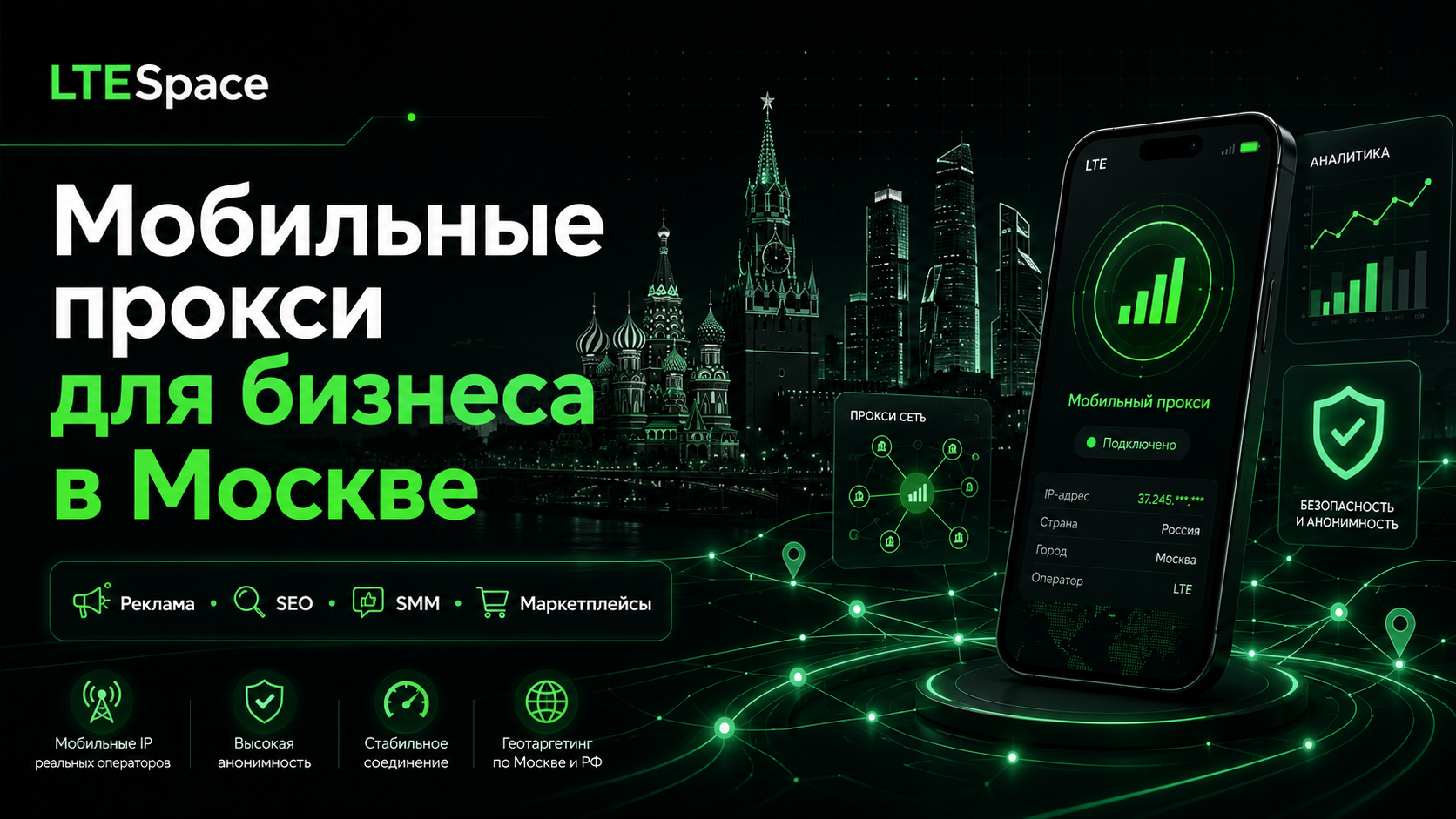 Мобильные прокси для бизнеса в Москве LTESpace