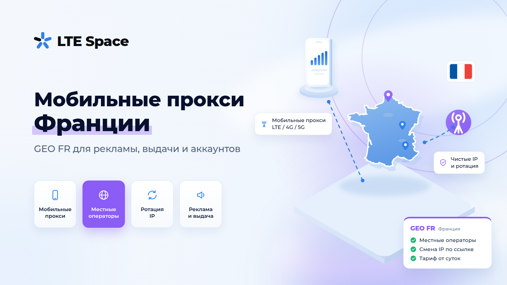 Мобильные прокси Франции GEO FR для рекламы, выдачи и аккаунтов