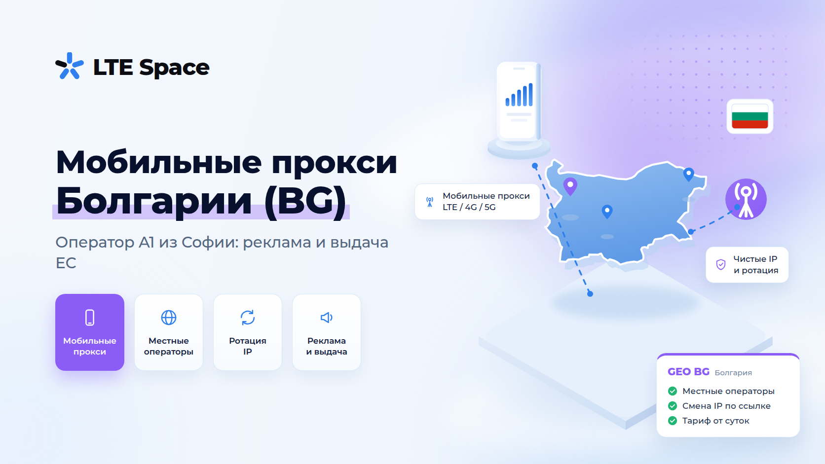Мобильные прокси Болгарии: IP оператора A1 из Софии
