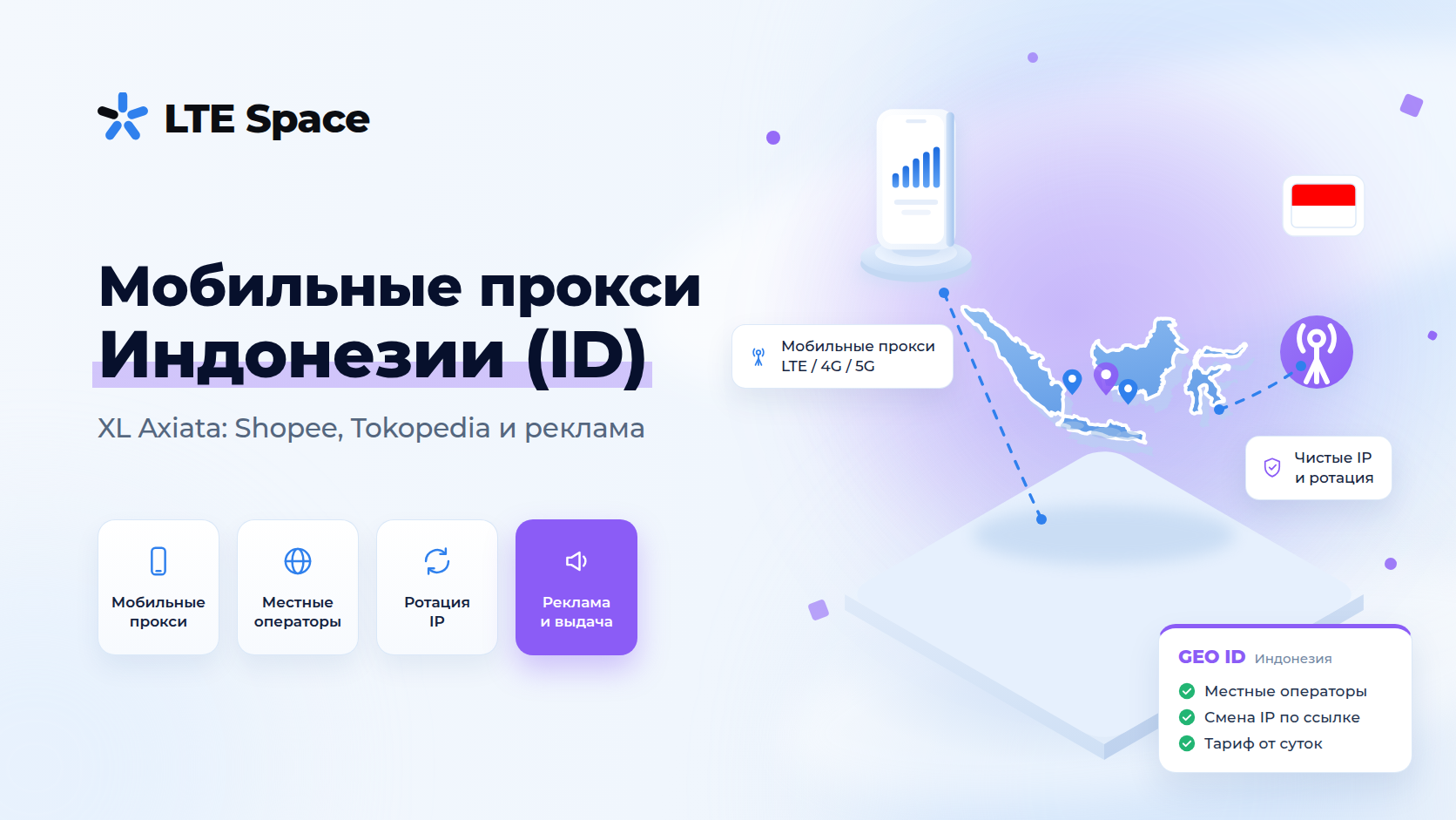 Мобильные прокси Индонезии: IP оператора XL Axiata