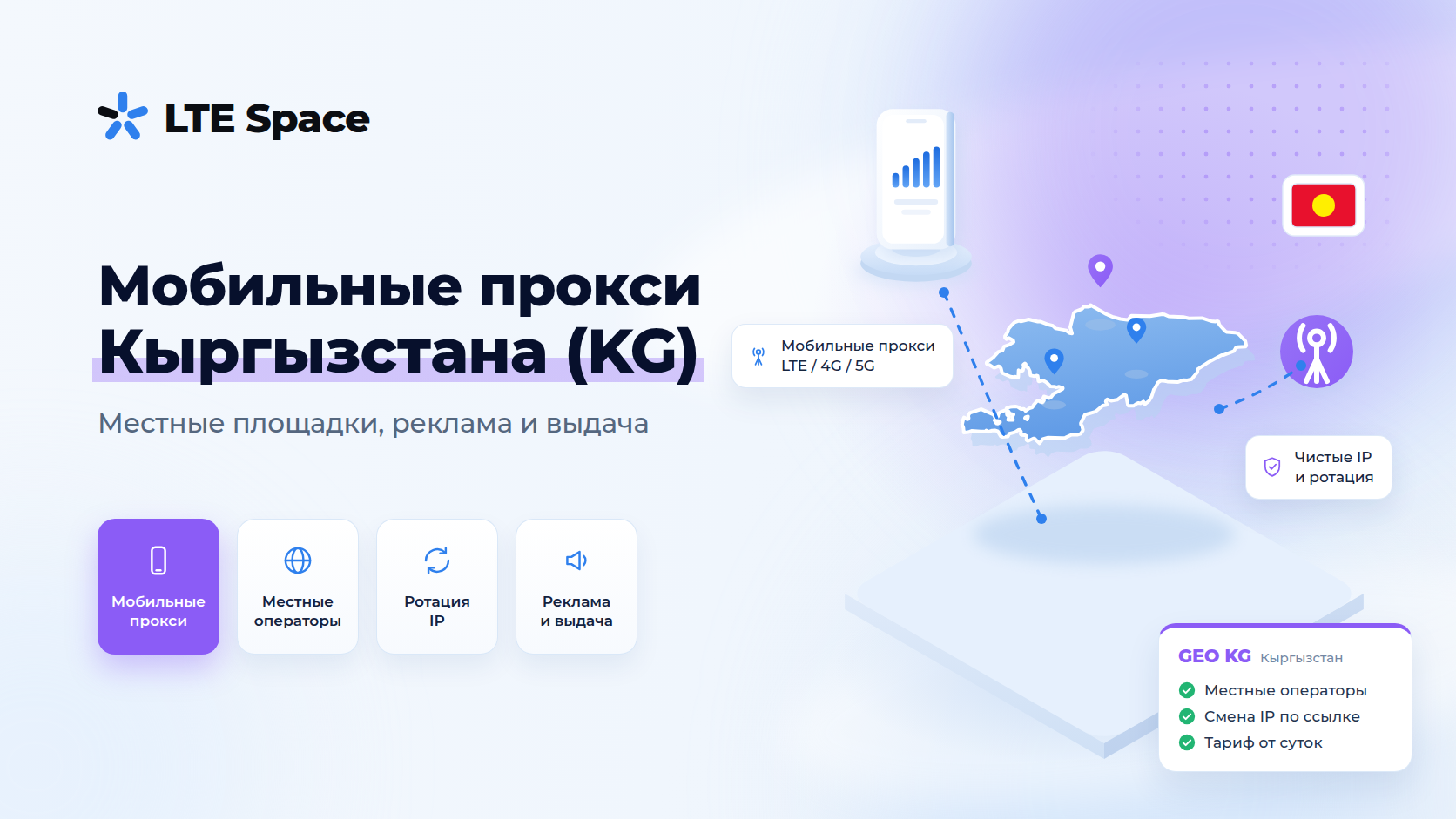 Мобильные прокси Кыргызстана: киргизский мобильный IP