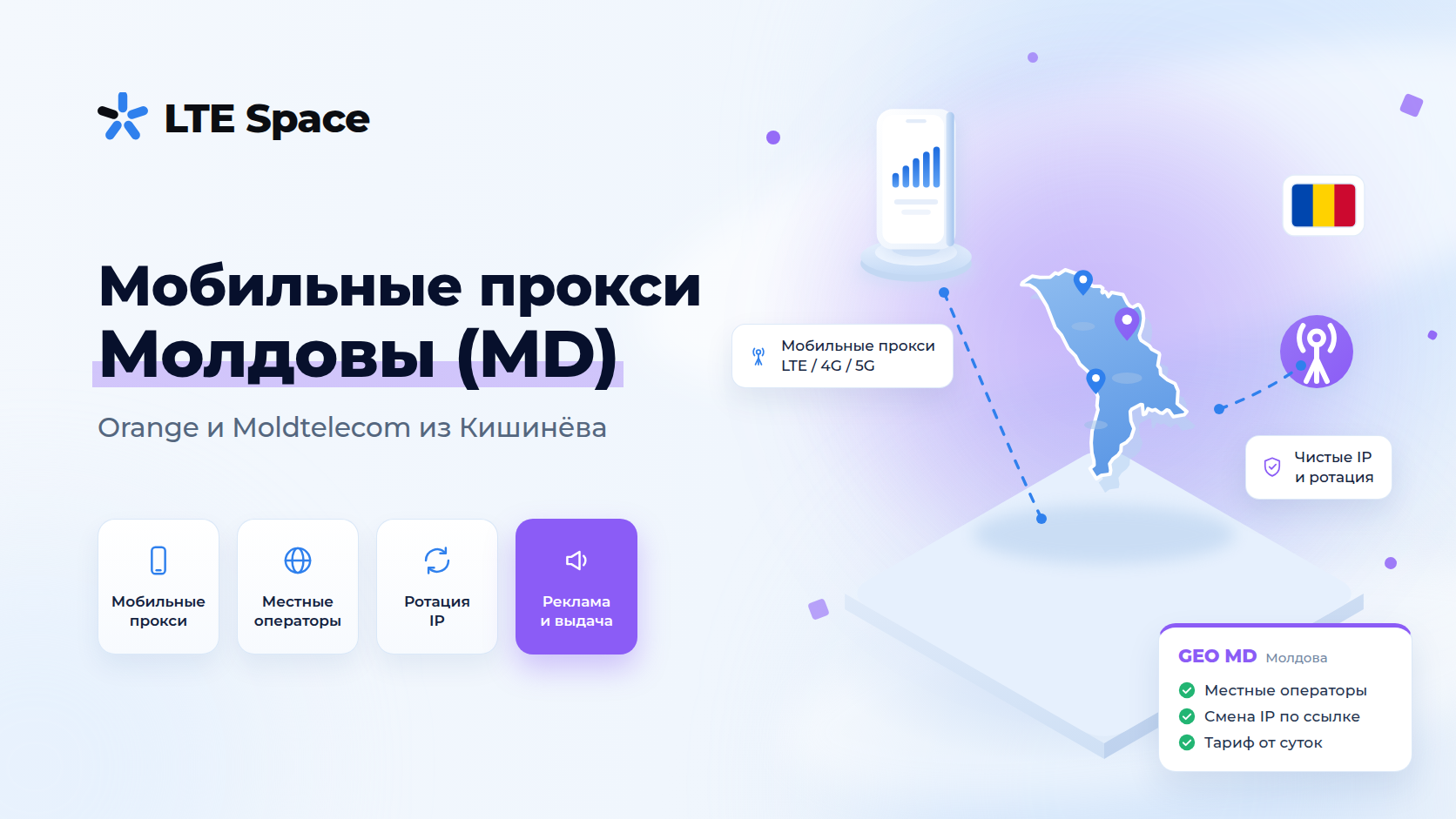 Мобильные прокси Молдовы: IP операторов из Кишинёва