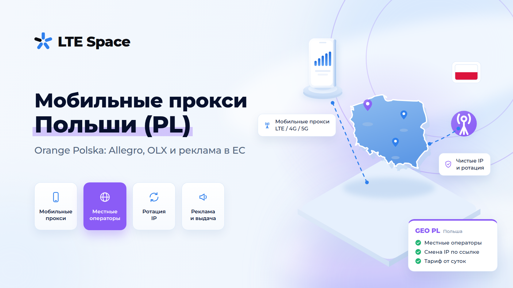 Мобильные прокси Польши: польский IP оператора Orange