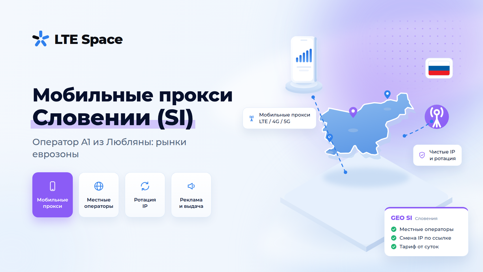 Мобильные прокси Словении: IP оператора A1 из Любляны